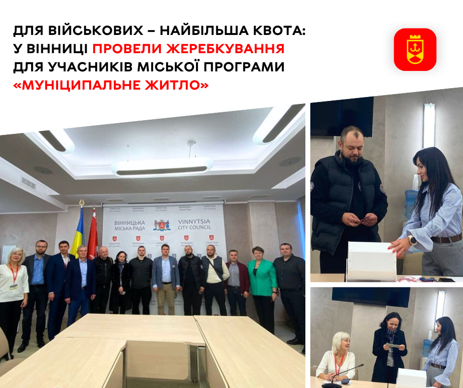 Для військових – найбільша квота: у Вінниці провели жеребкування для учасників міської програми «Муніципальне житло»